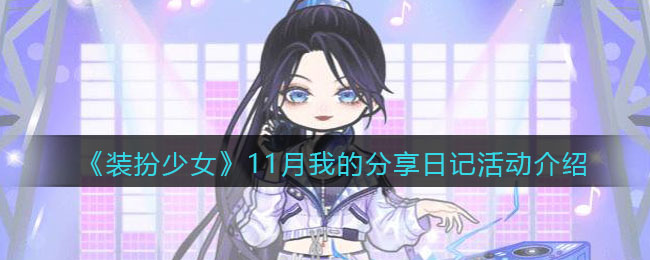 《装扮少女》11月我的分享日记活动介绍