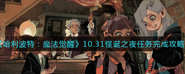 《哈利波特：魔法觉醒》10.31怪诞之夜任务完成攻略