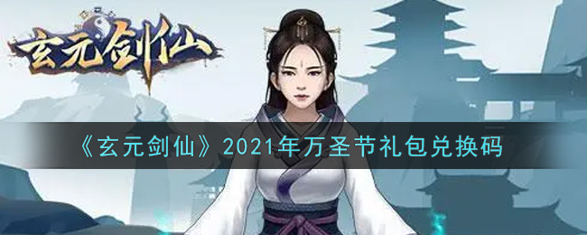 《玄元剑仙》2021年万圣节礼包兑换码