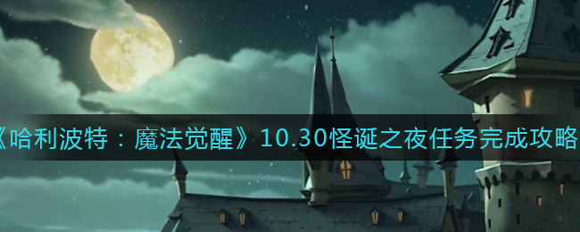 《哈利波特：魔法觉醒》10.30怪诞之夜任务完成攻略