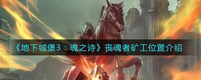 探寻地下城堡3：灵魂之诗中的丧魂者矿工位置