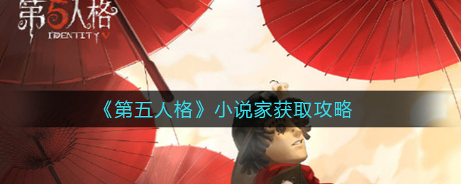 《第五人格》小说家获取攻略