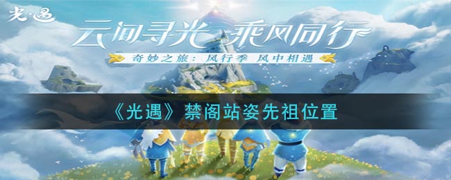 《光遇》禁阁站姿先祖位置