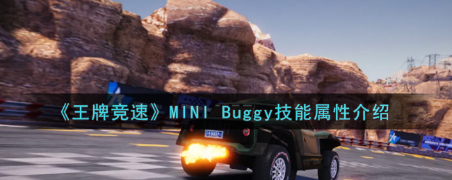 《王牌竞速》MINI Buggy技能属性介绍