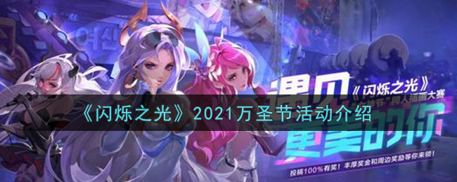 《闪烁之光》2021万圣节活动介绍