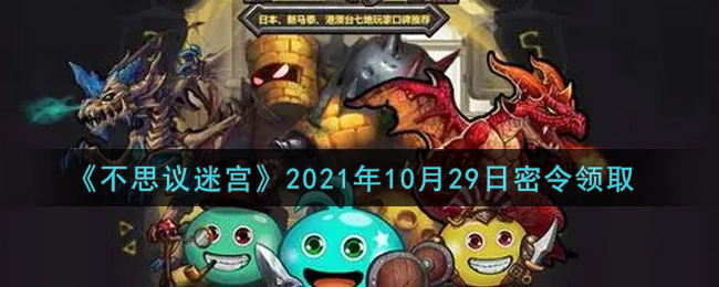 《不思议迷宫》2021年10月29日密令领取