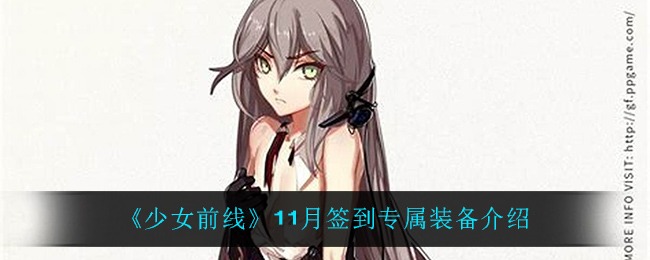 《少女前线》11月签到专属装备介绍