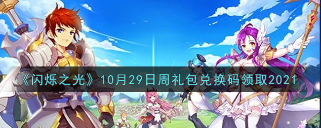 《闪烁之光》10月29日周礼包兑换码领取2021