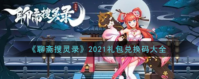 《聊斋搜灵录》2021礼包兑换码大全