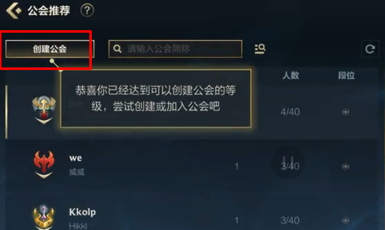 《英雄联盟手游》创建公会方法介绍