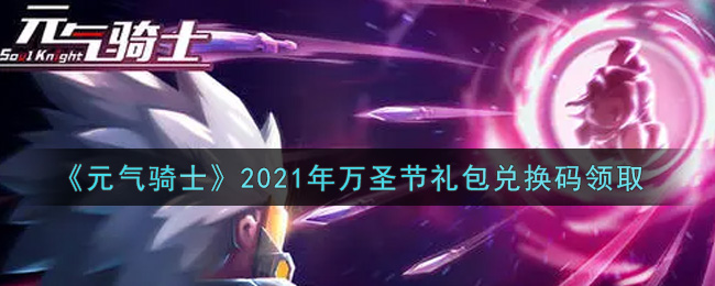 《元气骑士》2021年万圣节礼包兑换码领取