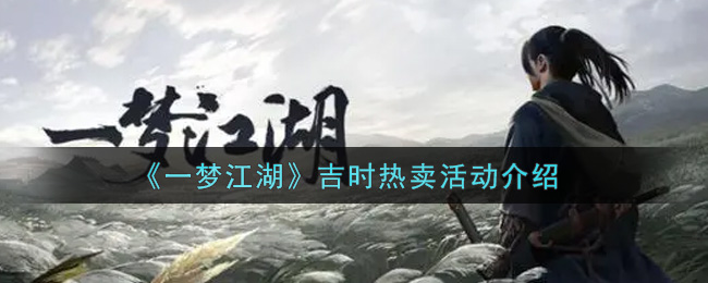 《一梦江湖》吉时热卖活动介绍