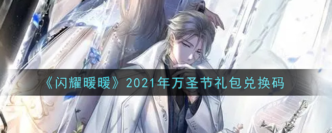 《闪耀暖暖》2021年万圣节礼包兑换码