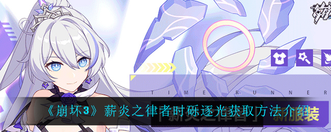 崩坏3：光之砾获取攻略