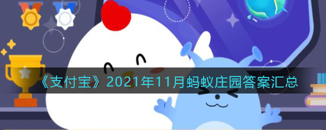 《支付宝》2021年11月蚂蚁庄园答案汇总