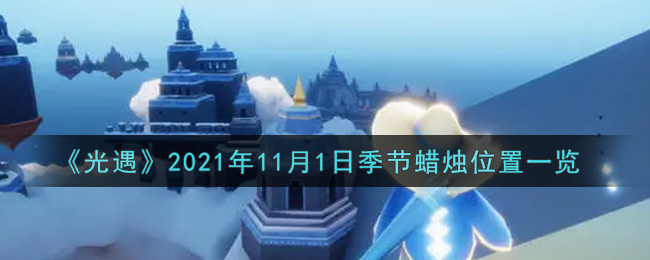 《光遇》2021年11月1日季节蜡烛位置一览