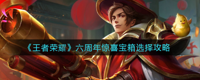 《王者荣耀》六周年惊喜宝箱选择攻略