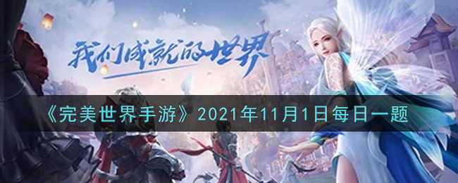 《完美世界手游》2021年11月1日每日一题