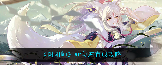 《阴阳师》sr急速育成攻略