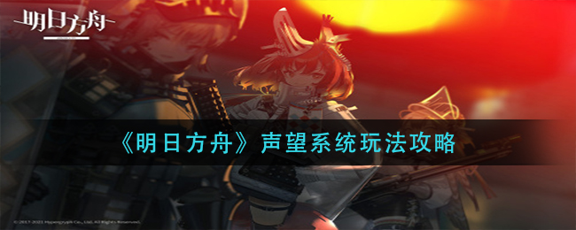 《明日方舟》声望系统玩法攻略