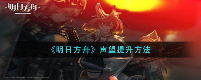 《明日方舟》声望提升方法