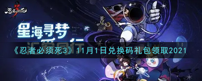 《忍者必须死3》11月1日兑换码礼包领取2021