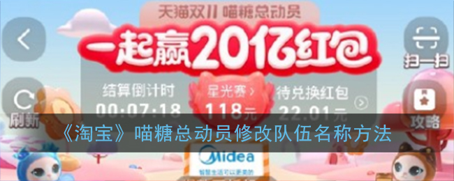 《喵糖总动员》修改队伍名称方法