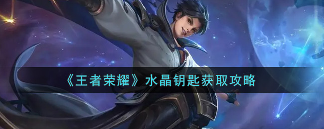 如何获取王者荣耀的水晶钥匙？