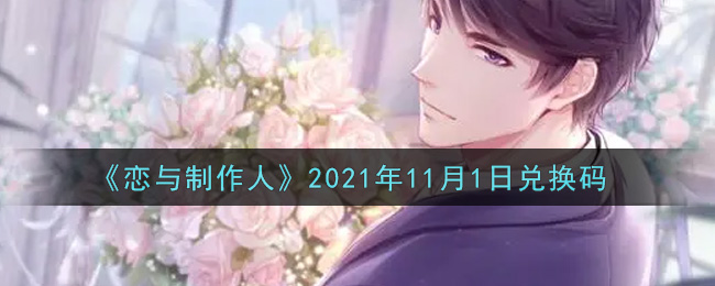 《恋与制作人》2021年11月1日兑换码