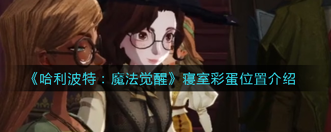 《哈利波特：魔法觉醒》寝室彩蛋位置介绍
