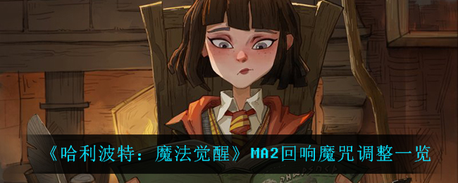 《哈利波特：魔法觉醒》MA2回响魔咒调整一览