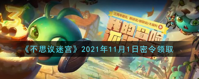 《不思议迷宫》2021年11月1日密令领取