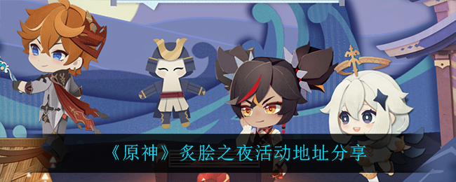 原神炙脍之夜体验点评