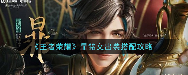 《王者荣耀》暃铭文出装搭配攻略