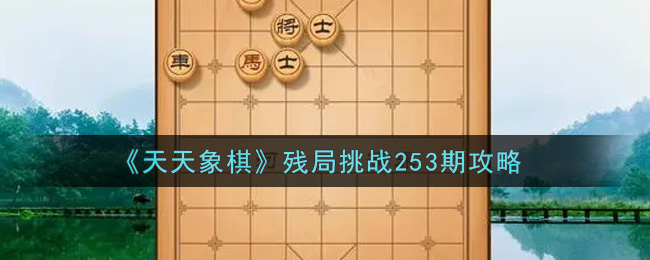 《天天象棋》残局挑战253期攻略