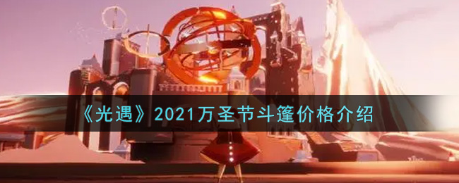 《光遇》2021万圣节斗篷价格介绍