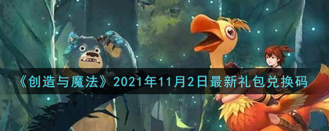 《创造与魔法》2021年11月2日最新礼包兑换码