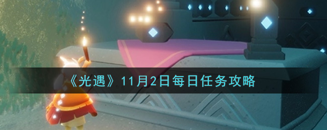 《光遇》11月2日每日任务攻略