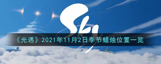 《光遇》2021年11月2日季节蜡烛位置一览