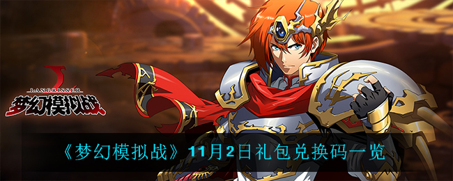《梦幻模拟战》11月2日礼包兑换码一览