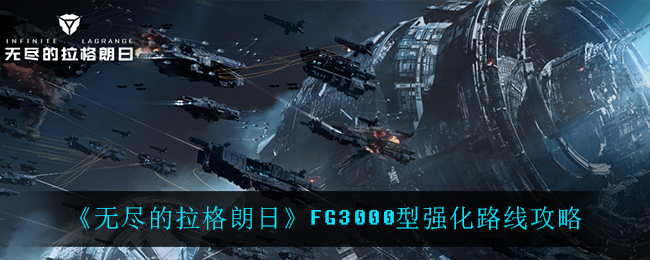 《无尽的拉格朗日》FG3000型强化路线攻略