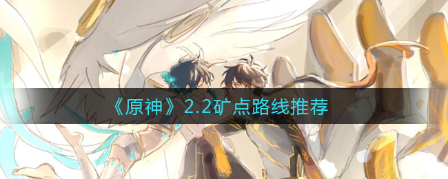 《原神》2.2矿点路线推荐