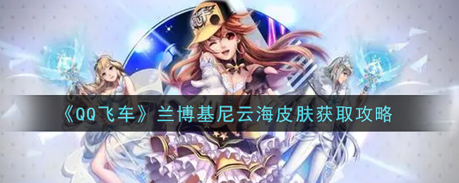 兰博基尼云海皮肤获取指南