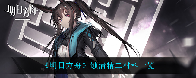 《明日方舟》蚀清精二材料一览