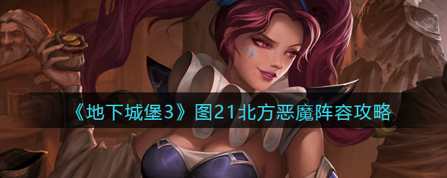 图21北方恶魔攻略：地下城堡3魂之诗战法详解