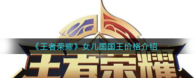 “王者荣耀女儿国国王皮肤售价查询”