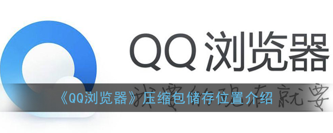 《QQ浏览器》压缩包储存位置介绍