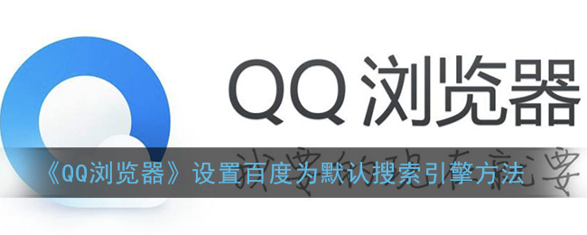 《QQ浏览器》设置百度为默认搜索引擎方法