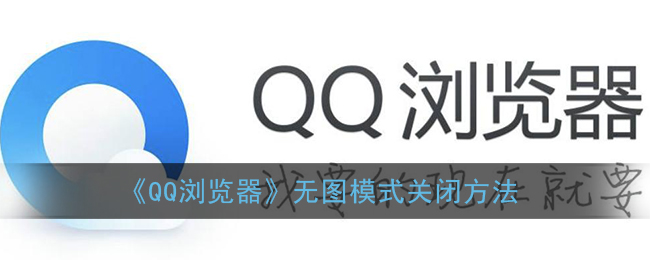 《QQ浏览器》无图模式关闭方法