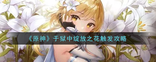 《原神》狱中奇花触发方法揭秘